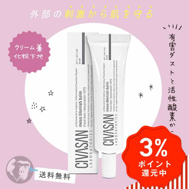 正規品】シバサン メゾブレミッシュバーム 35ml Civasan Meso Blemish ...