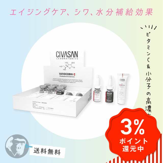 CIVASAN VAROCOBIN C Professional kit 新品 - 基礎化粧品