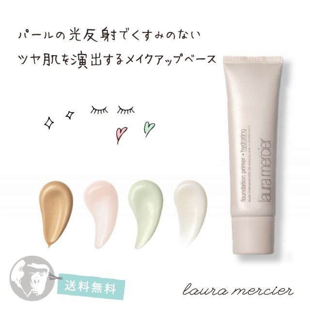 ローラメルシエのファンデーション プライマー 50ml Laura Mercier 送料無料 大人気商品の通販はau Pay マーケット Wise Monkey