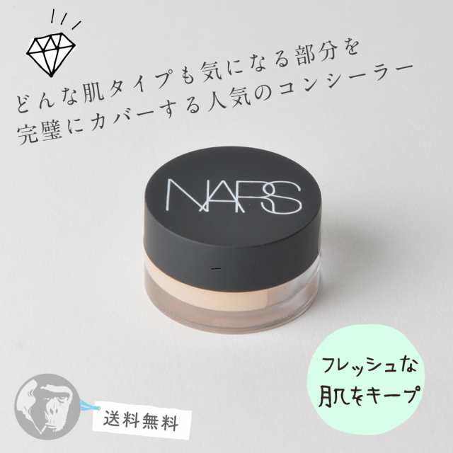 ナーズ Nars コンシーラー ソフトマット コンプリート 人気商品 6 2g 送料無料で最安値に挑戦の通販はau Pay マーケット Wise Monkey