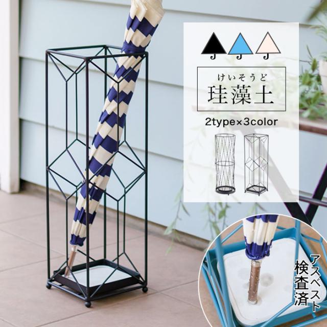珪藻土 傘立て アスベスト検査済 スクエア 丸型 アイアン スリム アンブレラスタンド かさ立て 傘置き 玄関 エントランス コンパクト アの通販はau Pay マーケット アウトレット家具リバップ
