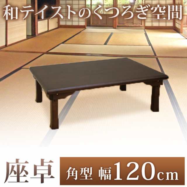 ショップを選択する 座卓 角型 和風 ちゃぶ台 卓袱台 幅120cm