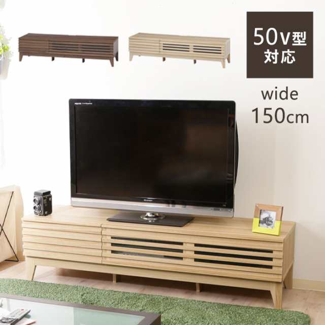 テレビ台 テレビボード ローボード 150 北欧 ナチュラル 幅150cm 木製 おしゃれ シンプル 収納 棚 Tv台 Tvボード ルーバー 引き出し コンの通販はau Pay マーケット アウトレット家具リバップ