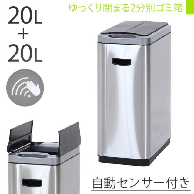 ゴミ箱 自動 開閉 センサー付き 2分別 ごみ箱 20l 20l 高品質 フタ付き 金属製 ステンレス 2分別ダストボックス ゆっくり閉まる ダストボの通販はau Pay マーケット アウトレット家具リバップ