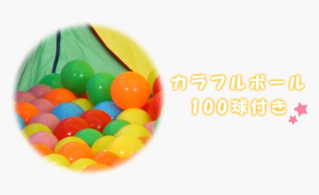 ボールハウス ボール ボール100球 キッズ おもちゃ ポールテント 玩具 室内用 子供 カラーボール 秘密基地 知育の通販はau Pay マーケット アウトレット家具リバップ