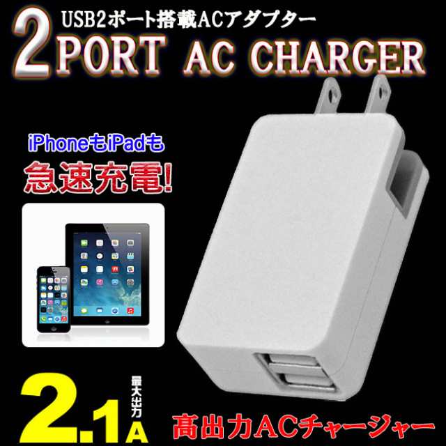 Ac 充電アダプター Iphone Android 充電器 電源アダプター Usb充電器 2ポート 2 1a 折りたたみ式 スマホ充電器 急速充電の通販はau Pay マーケット Select Shop Toitoitoi