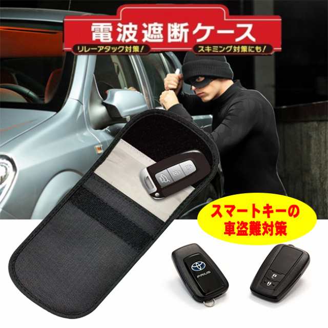 リレーアタック 対策 グッズ 電波遮断ケース キーレス スマートキー 自動車 盗難 防止 微弱電波遮断ケース 車キー プロダクト ケースの通販はau Pay マーケット Select Shop Toitoitoi