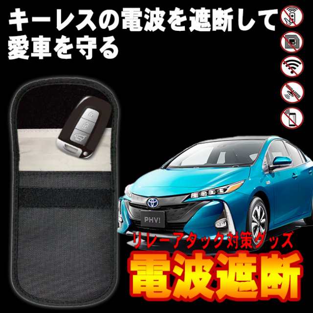 リレーアタック 対策 グッズ 電波遮断ケース キーレス スマートキー 自動車 盗難 防止 微弱電波遮断ケース 車キー プロダクト ケースの通販はau Pay マーケット Select Shop Toitoitoi