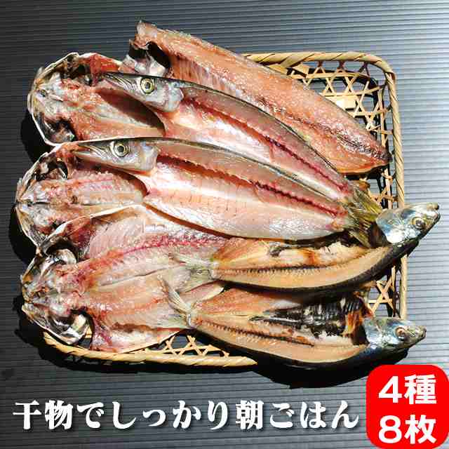 干物 お取り寄せ グルメ ギフト プレゼント しっかり朝飯干物セット