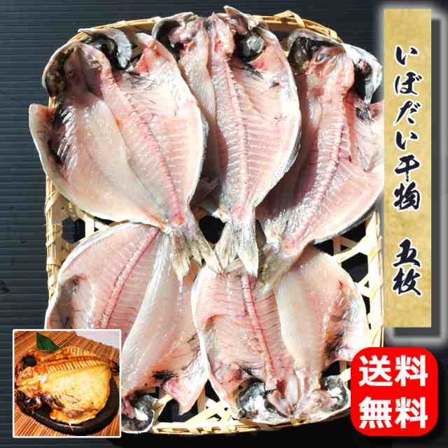 送料無料 国産 いぼだい干物 5枚 干物セット 小田原 ひもの エボダイ 魚 お取り寄せ グルメ ギフト プレゼント食べ物の通販はau Pay マーケット 小田原ひもの 山市干物専門店