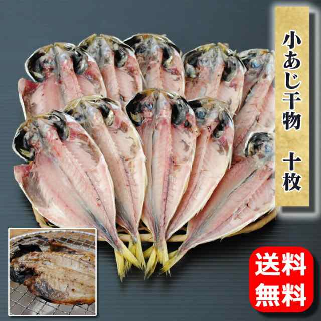 au　小田原ひもの　魚　食品　真あじ　鯵　ギフト　お取り寄せ　マーケット　PAY　グルメ　お歳暮　マーケット－通販サイト　一夜干し　プレゼント　小アジ干物　10枚　食品　干物　送料無料　おかず酒の通販はau　国産　PAY　誕生日　山市干物専門店