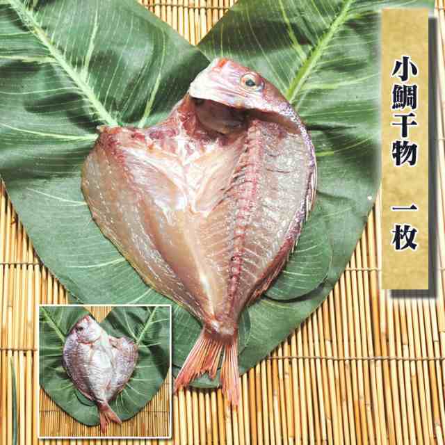 干物 お取り寄せ グルメ お歳暮 ギフト プレゼント 小鯛干物 1枚 誕生