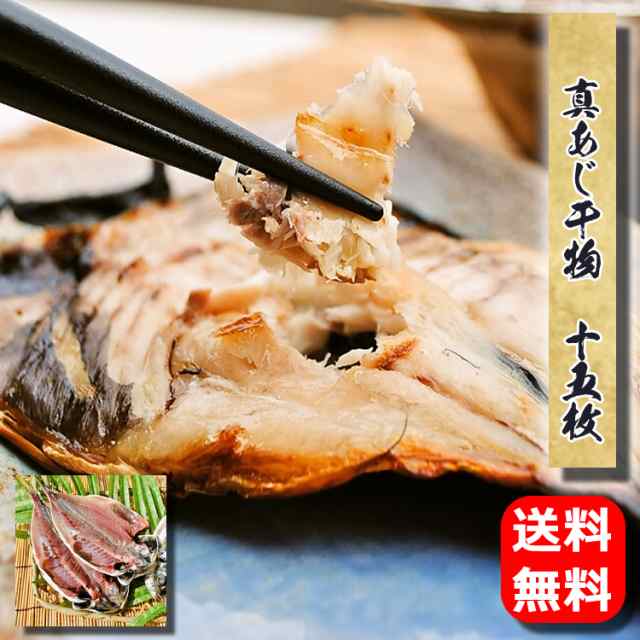 お取り寄せ 海鮮 グルメ 自宅用 産地直送 ギフト プレゼント  真アジ 15枚  あじ  誕生日 送料無料 国産 干物セット 魚 食品 おかず 酒のおつまみ 食べ物 ご飯のお供 福袋 保存食 開き 小田原 お返し 内祝い お返し  ホワイトデーの通販は