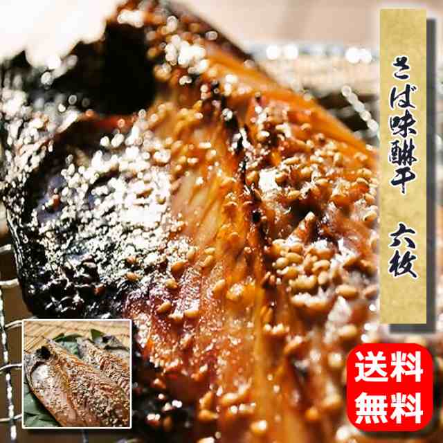 干物　PAY　PAY　の通販はau　ギフト　グルメ　国産　au　小田原ひもの　送料無料　鯖　魚　誕生日　山市干物専門店　みりん干し　プレゼント　マーケット　干物　お取り寄せ　食品　6枚入　干物セット　さば味醂干　お歳暮　マーケット－通販サイト