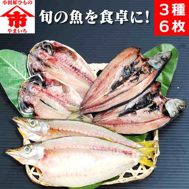 旬彩干物セット 国産 送料無料 父の日 お試し お歳暮 お中元 母の日 ギフト 魚 食品 お取り寄せ グルメ 誕生日 真アジ イワシの通販はau Pay マーケット 小田原ひもの 山市干物専門店