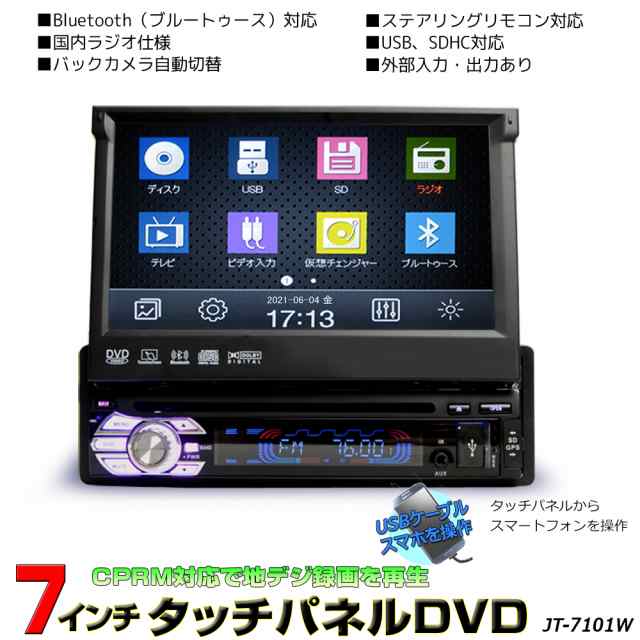 １ＤＩＮ車載ＤＶＤプレーヤー７インチタッチパネル 地デジCPRM対応 1DINインダッシュ DVDプレーヤー スマホ連動 ラジオ USB SD 動画  音楽再生 外部入出力あり　D53｜au PAY マーケット