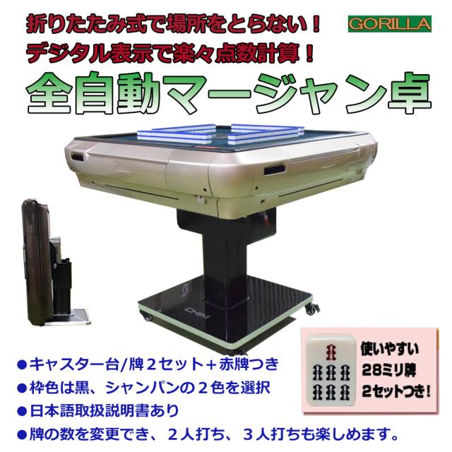 全自動 麻雀卓 折りたたみ式 デジタル表記 キャスター テーブル