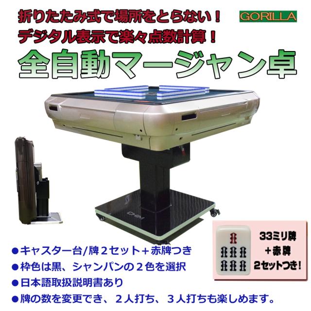 2025年最新モデル　全自動麻雀卓　デジタル点棒計算　33ミリ牌「MJ25」卓 楽天市場】2025年新発売 全自動麻雀卓 最新式Gorilla(ゴリラ) 33ミリ牌