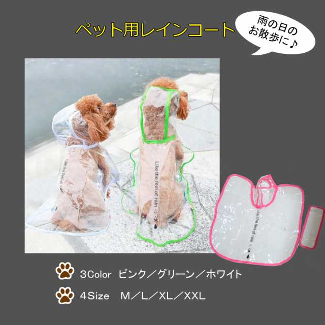 送料無料 雨の日のお散歩に かわいいﾍﾟｯﾄ用ﾚｲﾝｺｰﾄ 犬猫用品 ｶｯﾊﾟ 合羽 雨具の通販はau Pay マーケット ｍａｒｕｋｏ商店