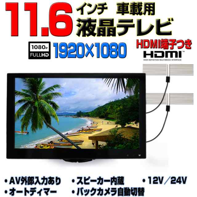 車載用 高感度フィルムアンテナ付き11.6インチTV オンダッシュモニター12V 24V対応 2×2フルセグチューナー内蔵  「TF16T2」の通販はau PAY マーケット - ＭＡＲＵＫＯ商店 | au PAY マーケット－通販サイト