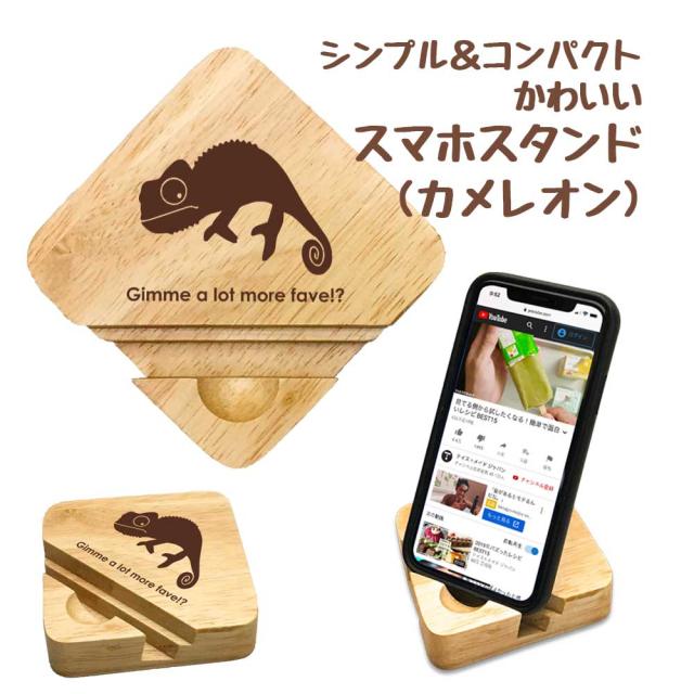 1000円均一 Fave カメレオン シンプル コンパクト 木製 スマホスタンド スマホ タブレット スタンド 天然木 爬虫類 ペット 動物 アニの通販はau Pay マーケット オリジナル雑貨fave 1000円均一 Fave カメレオン シンプル コンパクト 木製 スマホスタンド スマホ タブレット スタンド 天然木 爬虫類 ペット 動物 アニの通販はau Pay マーケット オリジナル雑貨fave