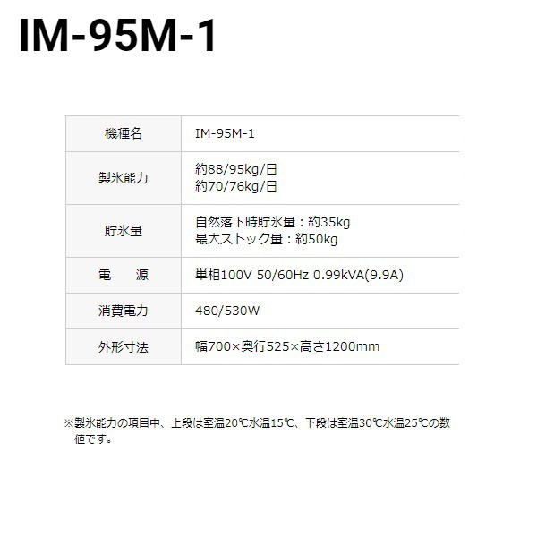 IM-95M-1 新品 ホシザキ 業務用 製氷機 幅700×奥525×高1200 100V 