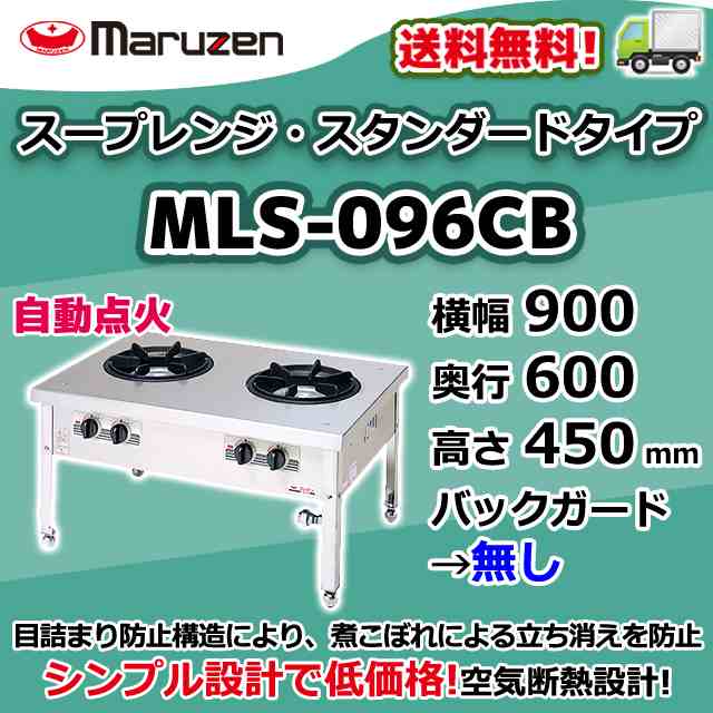 MLS-096CB マルゼン 業務用 スープレンジ ローレンジ スタンダードタイプ - 3