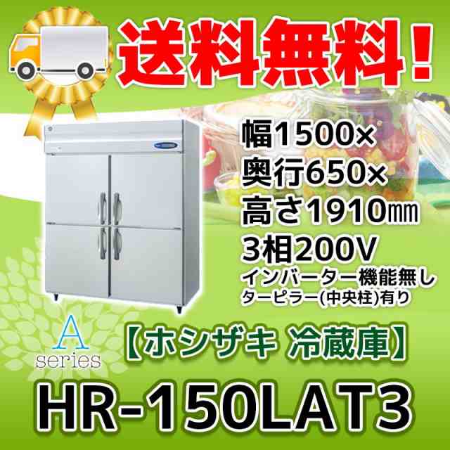 84%OFF!】 HR-90AT-1-ML ホシザキ 旧HR-90AT-ML 業務用 縦型 4ドア 冷蔵庫 幅900×奥650×高1910 100V  インバーター制御搭載 新品