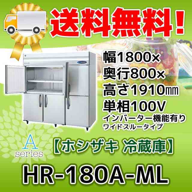 HRF-180LAFT3 ホシザキ  縦型 6ドア 冷凍冷蔵庫 200V  別料金で 設置 入替 回収 処分 廃棄 - 50