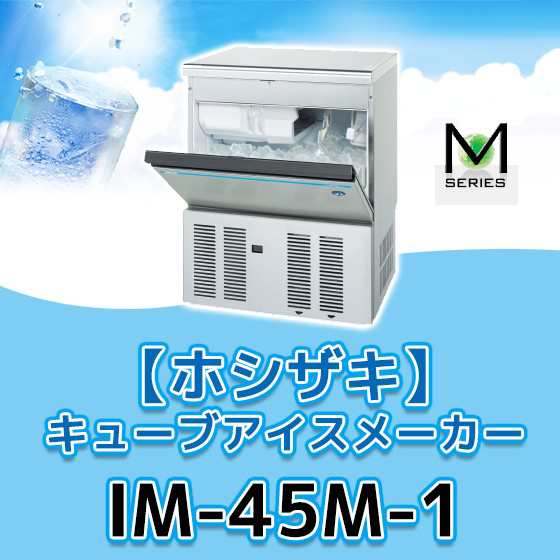 Im 45m 1 新品 ホシザキ 業務用 製氷機 幅630 奥450 高800 100v キューブアイス 45kgタイプ アンダーカウンター 1年保証の通販はau Pay マーケット みち商店