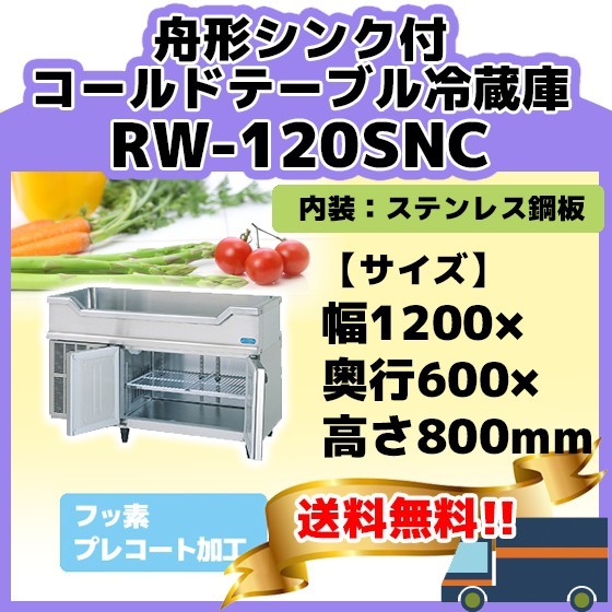 Rw 1snc 業務用 冷蔵庫 ホシザキ 舟形シンク付コールドテーブル 幅10 奥行600 高さ800mm 100v横型 12ヶ月保証の通販はau Pay マーケット みち商店