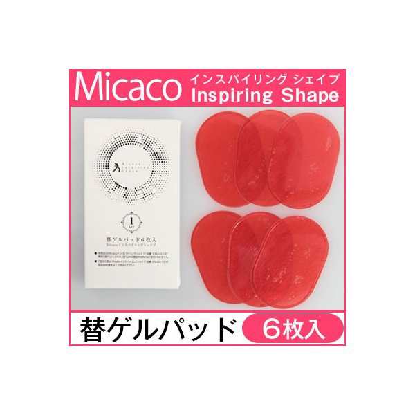 Micaco ミカコ インスパイリングシェイプ [替ゲルパッド 6枚入]の通販はau PAY マーケット - 美Body