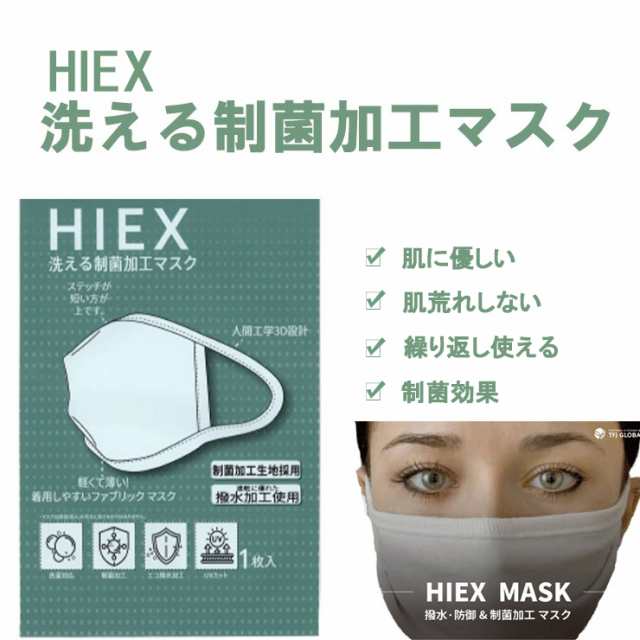 Hiex 洗える制菌加工マスク 抗菌 制菌 洗える Uvカット 肌に優しい 肌荒れしない 個包装 風邪 花粉 ホコリ 飛沫防止 大人 マスク メンズ の通販はau Pay マーケット 美body