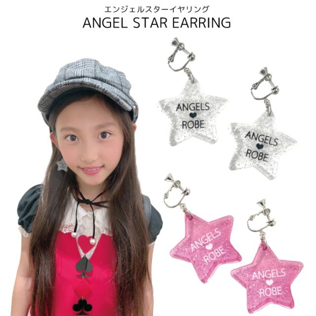 アクセサリー イヤリング 子供 プレゼント ギフト 子ども キッズ アクセサリー 星 スター ラメ 原宿 ロリータ 可愛い Kawaii スターイヤの 通販はau Pay マーケット 天使のドレス屋さん