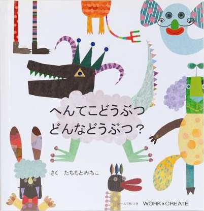 絵本 シール 3歳 絵本 へんてこどうぶつ どんなどうぶつ たちもと みちこ シール おしゃれ シール かわいい 人気 シールブック ネコポの通販はau Pay マーケット 天使のドレス屋さん