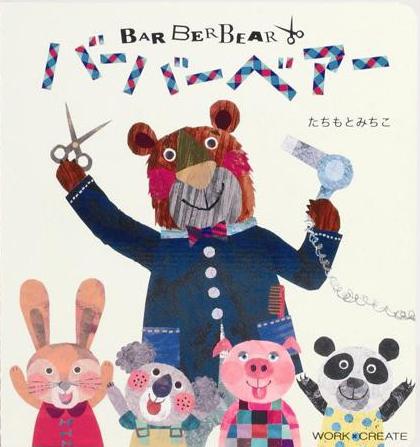 絵本 シール 3歳 絵本 シールで床屋さんごっこ バーバーベアー たちもと みちこ シール おしゃれ シール かわいい 人気 シールブック ネの通販はau Pay マーケット 天使のドレス屋さん