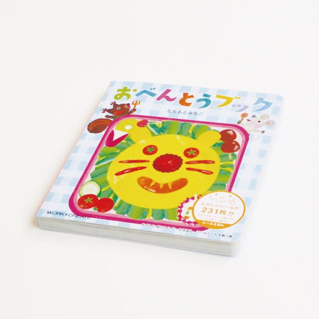 絵本 シール 3歳 絵本 おべんとうブック たちもと みちこ シール おしゃれ シール かわいい 人気 シールブック ネコポス可能 返品交換不の通販はau Pay マーケット 天使のドレス屋さん
