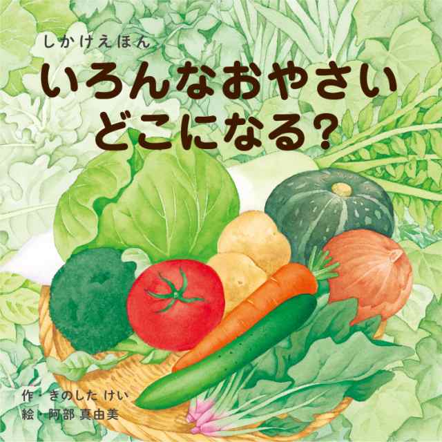 絵本 しかけ かわいい 絵本 おもしろい 仕掛け絵本 いろんなおやさいどこになる おしゃれ かわいい 人気 おうち時間 ステイホーム 読みの通販はau Pay マーケット 天使のドレス屋さん