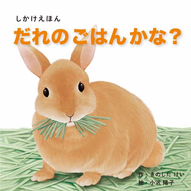 絵本 しかけ かわいい 絵本 おもしろい 仕掛け絵本 だれのごはんかな おしゃれ かわいい 人気 おうち時間 ステイホーム 読み聞かせ 絵の通販はau Pay マーケット 天使のドレス屋さん