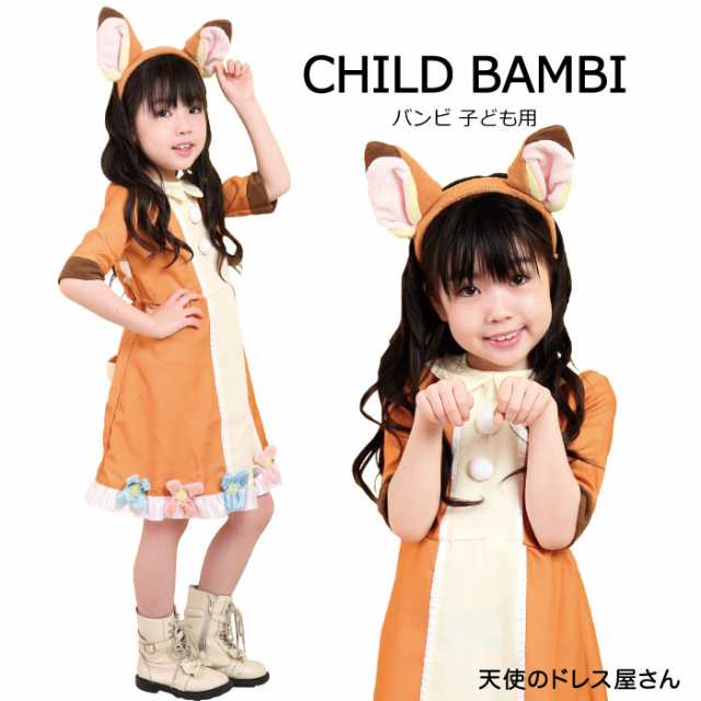 ハロウィン 仮装 バンビ コスプレ 子供 コスチューム ディズニー バンビ カチューシャ付き ドレス チャイルドバンビ カチューシャ付き 30の通販はau Pay マーケット 天使のドレス屋さん