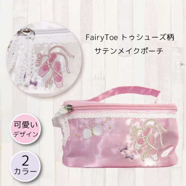 ポーチ Fairytoe トゥシューズ柄 サテンメイクポーチ 可愛いバレリーナシリーズ ポーチ 小物入れ バレエ メイク ギフト プレゼント 全２の通販はau Pay マーケット 天使のドレス屋さん