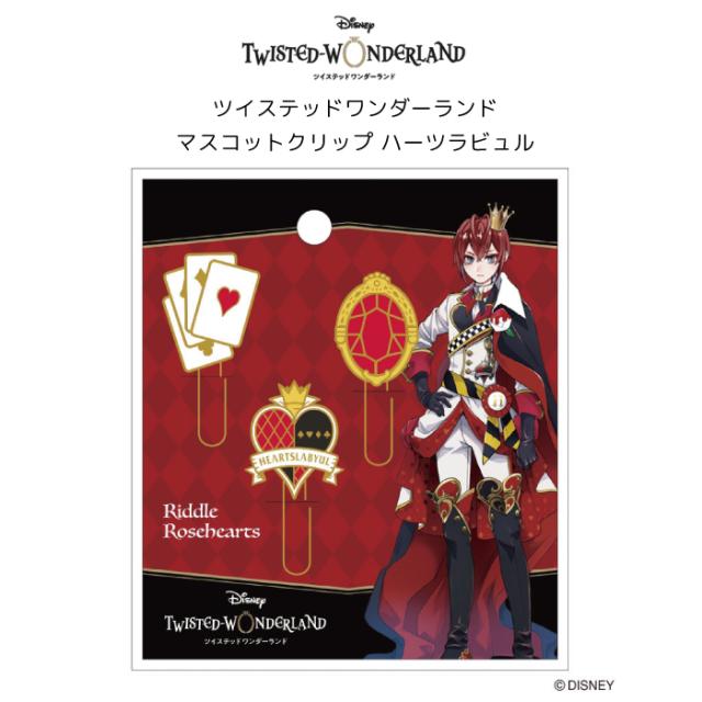 即納 ディズニー ツイステッドワンダーランド マスコットクリップ ハーツラビュル リドル ツイステ グッズ ツイステ クリップ ゼムクリッの通販はau Pay マーケット 天使のドレス屋さん 即納 ディズニー ツイステッドワンダーランド マスコットクリップ ハーツラビュル リドル ツイステ グッズ ツイステ クリップ ゼムクリッの通販はau Pay マーケット 天使のドレス屋さん