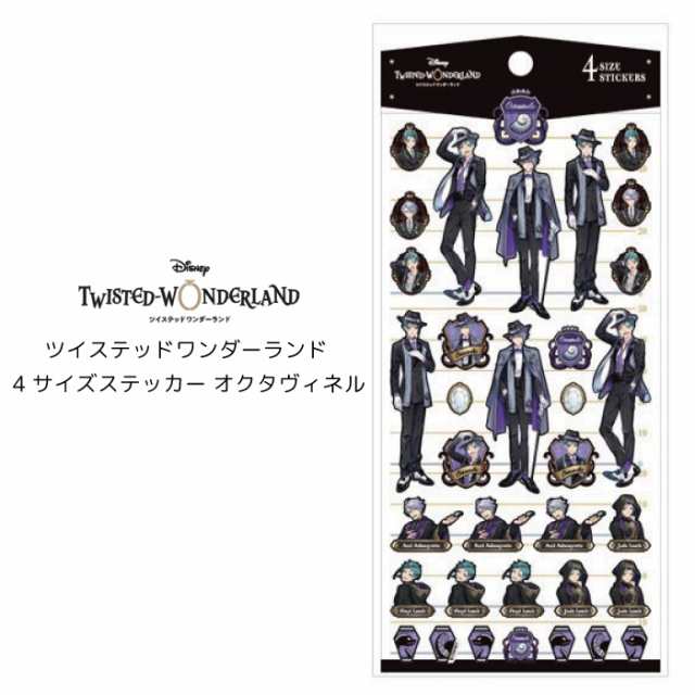即納 ディズニー ツイステッドワンダーランド 4サイズステッカー オクタヴィネル ツイステ グッズ ツイステ シール ステッカー グッズ お｜au  PAY マーケット