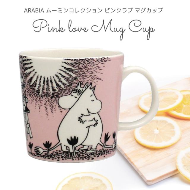 アラビア ムーミン マグ ムーミン マグカップ ピンク ラブ Moomin マグカップ マグ 北欧 食器 マグカップ ギフト プレゼント クリスマス の通販はau Pay マーケット 天使のドレス屋さん