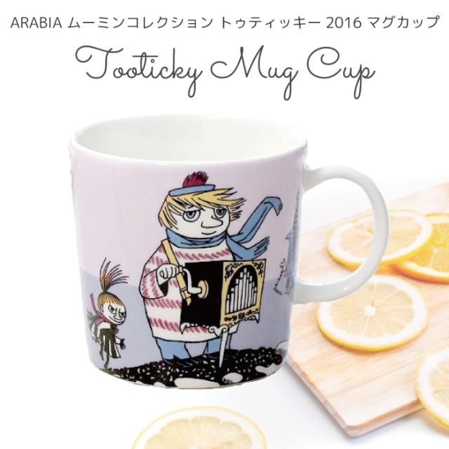 アラビア ムーミン Arabia Moomin トゥーティッキ 16 カップ マグ 北欧 食器 マグカップ ギフト プレゼント クリスマス プレゼント 300の通販はau Pay マーケット 天使のドレス屋さん