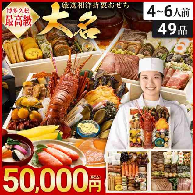 osechi2024_rich　厳選和洋折衷おせち『大名』☆おせち料理≪特大8寸×3段重・全49品・4〜6人前≫　おせち　PAY　マーケット　PAY　au　2024新春　【送料無料】　博多久松　osechiの通販はau　マーケット－通販サイト