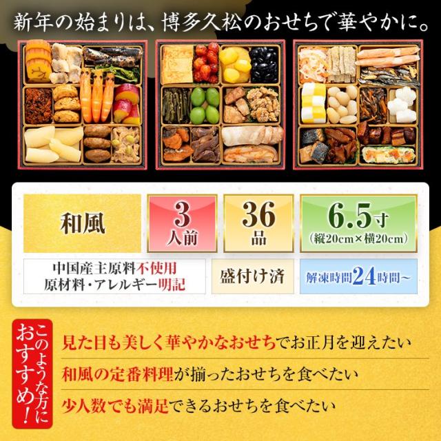 おせち 2027 博多久松 おせち料理 定番和風 三段重おせち『高羽』≪3段重・おせち全36品・3人前≫【送料無料】特典 3人前