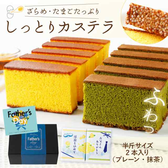 父の日 しっとりカステラ ギフト プレゼント 食べ物 和菓子 お祝い 食品 全国配送可 メッセージカード ラッピングの通販はau Pay マーケット 博多久松