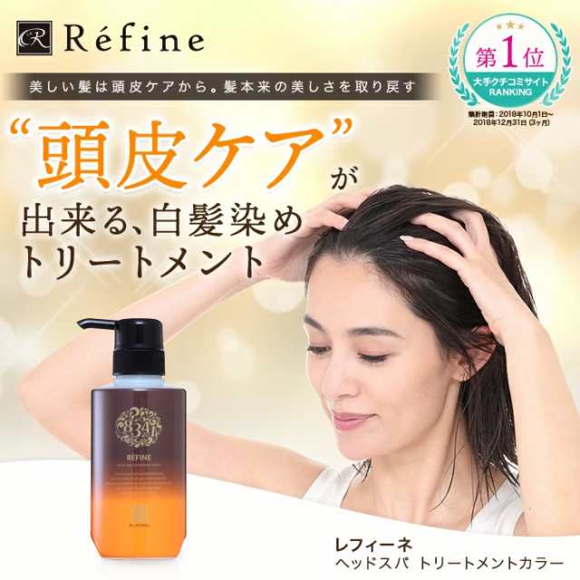 白髪染め レフィーネ ヘッドスパ トリートメント カラー R3 ポンプ付き 300g ヘアカラー 3本で送料無料の通販はau Pay マーケット ヘアケア専門店レフィーネ