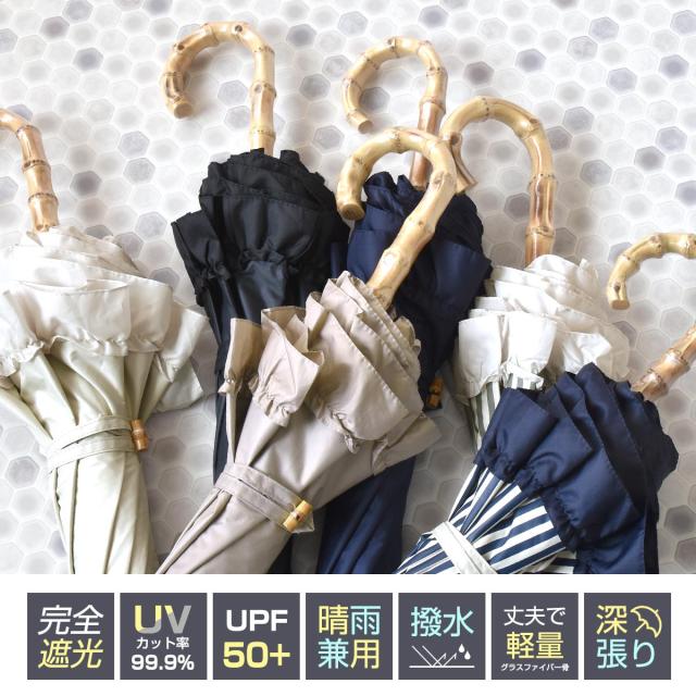 母の日ギフト 日傘 完全遮光 フリル 晴雨兼用 軽量 撥水 バンブー 遮光率100 遮熱 涼しい かわいい ゴルフ おしゃれ 傘 雨傘 大人 内側 の通販はau Pay マーケット スロウファイン